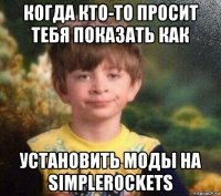 когда кто-то просит тебя показать как установить моды на simplerockets