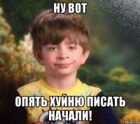 ну вот опять хуйню писать начали!