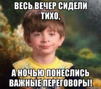 весь вечер сидели тихо, а ночью понеслись важные переговоры!