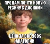 продам почти новую резину с дисками цена за все 500$ анатолий