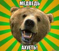 медведь ахуеть!