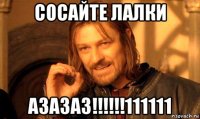 сосайте лалки азазаз!!!!!!111111