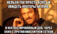 нельзя так просто взять и увидеть кратеры на луне в неотюстированный доб, через окно с противомаскитной сеткой