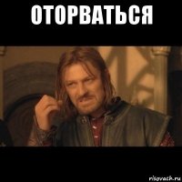 оторваться 