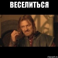 веселиться 