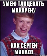 умею танцевать макарену как сергей минаев