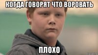 когда говорят что воровать плохо