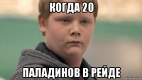 когда 20 паладинов в рейде