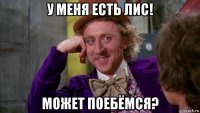 у меня есть лис! может поебёмся?