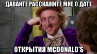 давайте расскажите мне о дате открытия mcdonald's