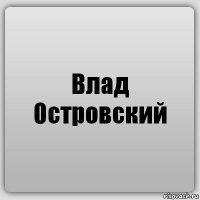 Влад Островский