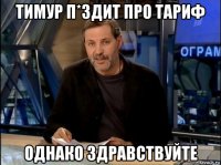 тимур п*здит про тариф однако здравствуйте