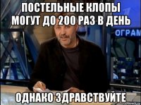 постельные клопы могут до 200 раз в день однако здравствуйте