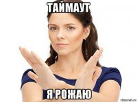 таймаут я рожаю