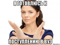 я готовлюсь к поступлению в вуз