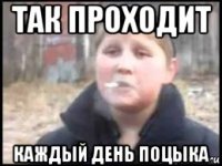 так проходит каждый день поцыка