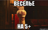 веселье на 5+