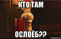 кто там ослоёб??