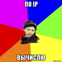 по ip вычислю