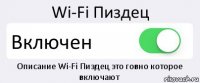 Wi-Fi Пиздец Включен Описание Wi-Fi Пиздец это говно которое включают