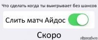 Что сделать когда ты выигрывает без шансов Слить матч Айдос Скоро