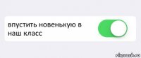  впустить новенькую в наш класс 