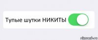  Тупые шутки НИКИТЫ 