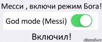 Месси , включи режим Бога! God mode (Messi) Включил!