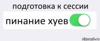 подготовка к сессии пинание хуев 