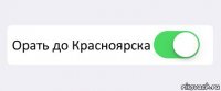  Орать до Красноярска 