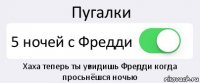 Пугалки 5 ночей с Фредди Хаха теперь ты увидишь Фредди когда просьнёшся ночью