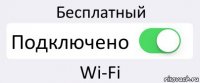 Бесплатный Подключено Wi-Fi