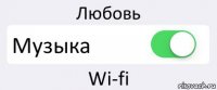 Любовь Музыка Wi-fi