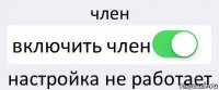 член включить член настройка не работает