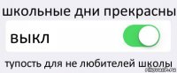 школьные дни прекрасны выкл тупость для не любителей школы