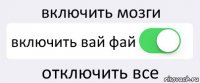 включить мозги включить вай фай отключить все