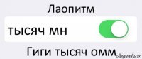 Лаопитм тысяч мн Гиги тысяч омм