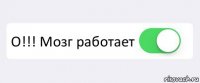  О!!! Мозг работает 