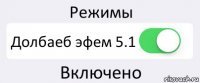 Режимы Долбаеб эфем 5.1 Включено