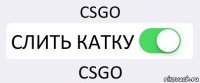 CSGO СЛИТЬ КАТКУ CSGO