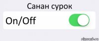 Санан сурок On/Off 