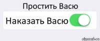 Простить Васю Наказать Васю 