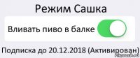 Режим Сашка Вливать пиво в балке Подписка до 20.12.2018 (Активирован)