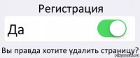 Регистрация Да Вы правда хотите удалить страницу?