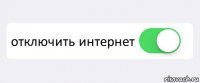  отключить интернет 