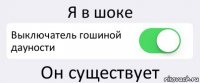 Я в шоке Выключатель гошиной дауности Он существует