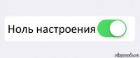 Настроение ноль картинки