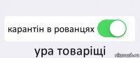  карантін в рованцях ура товаріщі