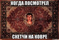 когда посмотрел скетчи на ковре