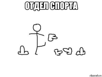 отдел спорта 